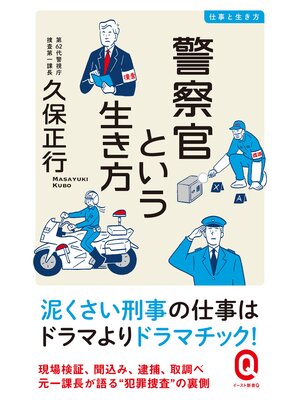 cover image of 警察官という生き方